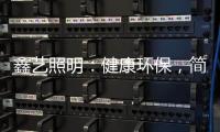 鑫艺照明：健康环保
，简约时尚，支持定制，用心服务!