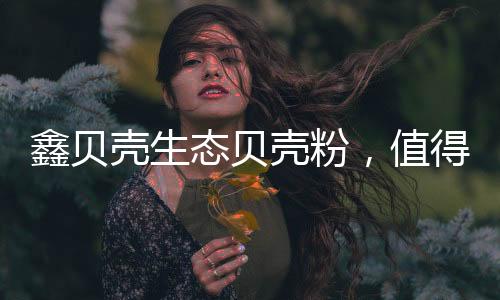 经久不衰是态贝品质的力量