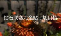 钻石联赛尤金站：切贝特
、基普页真双破世界纪录