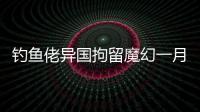 钓鱼佬异国拘留魔幻一月：活在老鼠、铁架床和金钱规则里