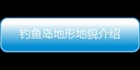 钓鱼岛地形地貌介绍