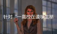 针对“一高校在读学生举报其导师涉嫌违法”	，北京警方已依法介入调查