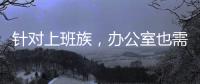 针对上班族
，办公室也需要一台空气净化器