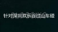 针对深圳欢乐谷过山车碰撞事故，三部门联合约谈华侨城集团