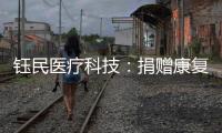 钰民医疗科技
：捐赠康复器械 助力公益行动