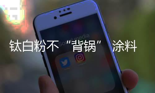 政策压力的背锅问题