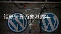 钜惠来袭 万象21周年品牌大促月