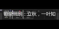 钜豪照明：立秋，一叶知秋!