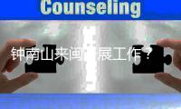 钟南山来闽开展工作？ 秘书回应	：目前钟南山仍在广东