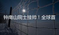 钟南山院士挂帅�
！全球首个抗甲流PB2新药获批上市