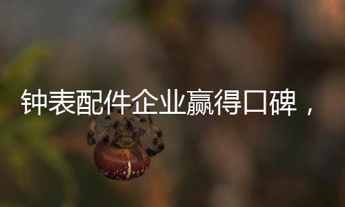 钟表最重要的配件是