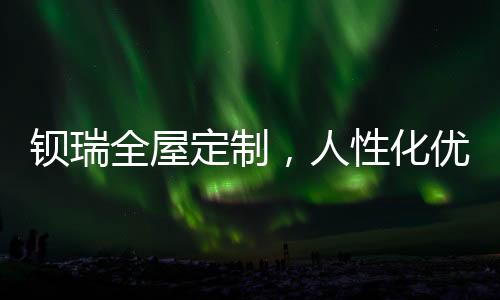 定制合适的定制家具产品
