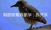 钢筋铁骨真豪华，拆开东风本田S7，看见1500MPa的安全底气