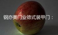 钢亦美门业德式装甲门：至臻品质�，高端之选
