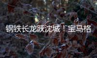 钢铁长龙跃沈城�！宝马格八台设备助力沈阳二环路南移工程震撼施工