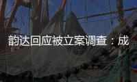 韵达回应被立案调查：成立专班内部调查
，立即部署整改