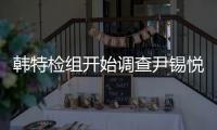 韩特检组开始调查尹锡悦外患罪