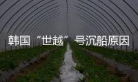 韩国“世越”号沉船原因终被认定：船体内部原因