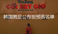 韩国男足公布世预赛名单
：中超三外援入选