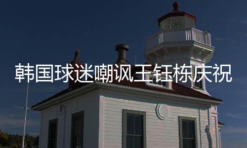 栋庆队拿点球第90+3分钟