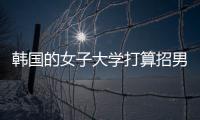 韩国的女子大学打算招男生，女学生们对此很有意见