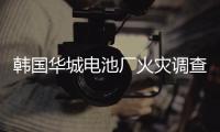 韩国华城电池厂火灾调查结果公布：涉事企业粗制滥造疏于管理