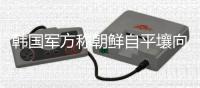 韩国军方称朝鲜自平壤向西北方向发射10余枚火箭炮
