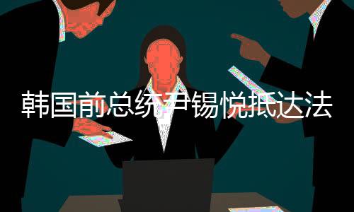 尹锡悦被关押在首尔看守所