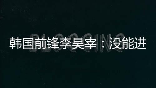 我一定会取得进球或助攻