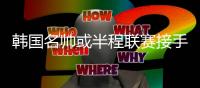 韩国名帅或半程联赛接手东进 拖欠奖金已成顽疾