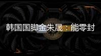 韩国国脚金朱晟�
：能零封中国非常满意；转会欧洲还没有决定