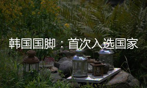 争取展现出最好的韩国好状态
