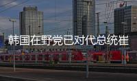 韩国在野党已对代总统崔相穆发起弹劾