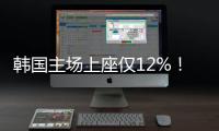 韩国主场上座仅12%！韩媒：交通天气影响，韩国的旅欧球员也不在