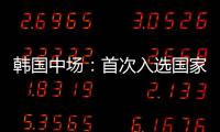 韩国中场：首次入选国家队将全力以赴 会尽最大努力把握住机会