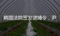 韩国法院签发逮捕令，尹锡悦再度被拘留