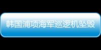 韩国浦项海军巡逻机坠毁，机上4人全部遇难