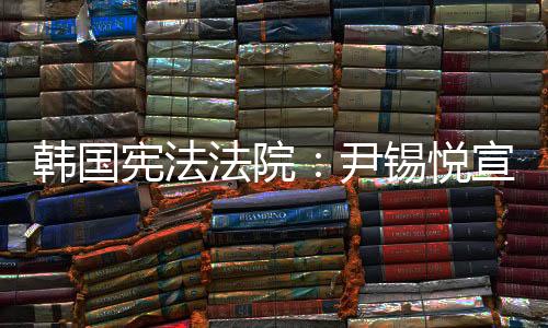 韩国弹劾案即获通过