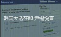 韩国大选在即 尹锡悦宣布退出国民力量党