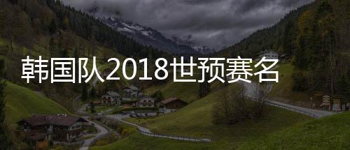 预赛中前场位置方面