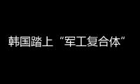 韩国踏上“军工复合体”之路？