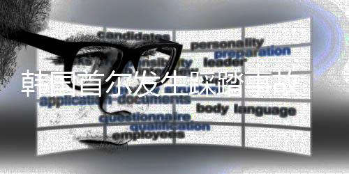 发生救护人员在现场工作