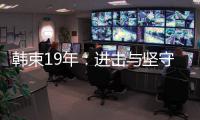 韩束19年：进击与坚守