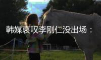 韩媒哀叹李刚仁没出场：所有重要比赛都将他排除，需要离开巴黎