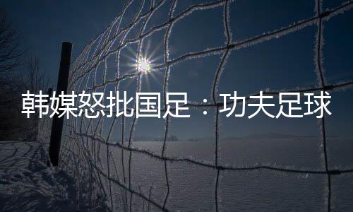 中国男足客场0-3不敌韩国队