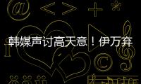 韩媒声讨高天意！伊万弃用有道理 久尔错用吾米 何不招健康边卫
？