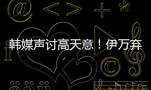 ”“伊万是高天嫌他软脚虾