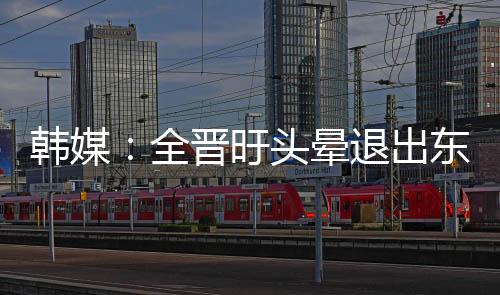 退出本届东亚杯比赛