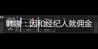 韩媒：因和经纪人就佣金产生纠纷，林加德的银行账户被暂时冻结