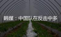 韩媒：中国队在反击中多次突破韩国队防线，让韩国队后防一度吃紧